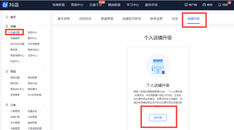 个人抖音小店怎么升级企业抖音小店？抖音主体变更流程