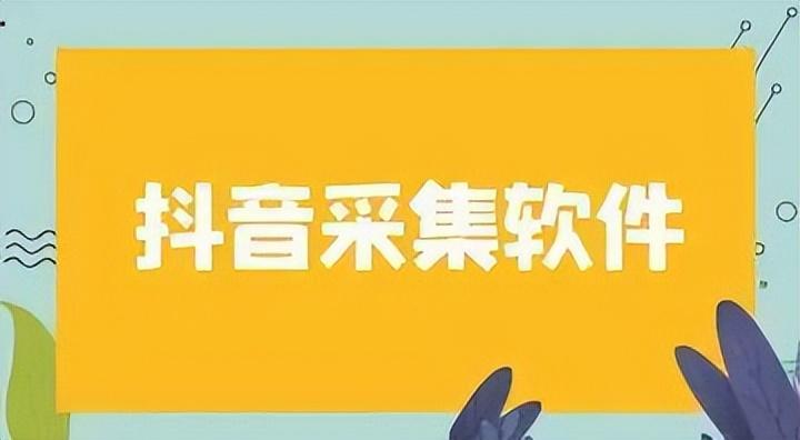 抖音小店商家联系方式采集软件有哪些？