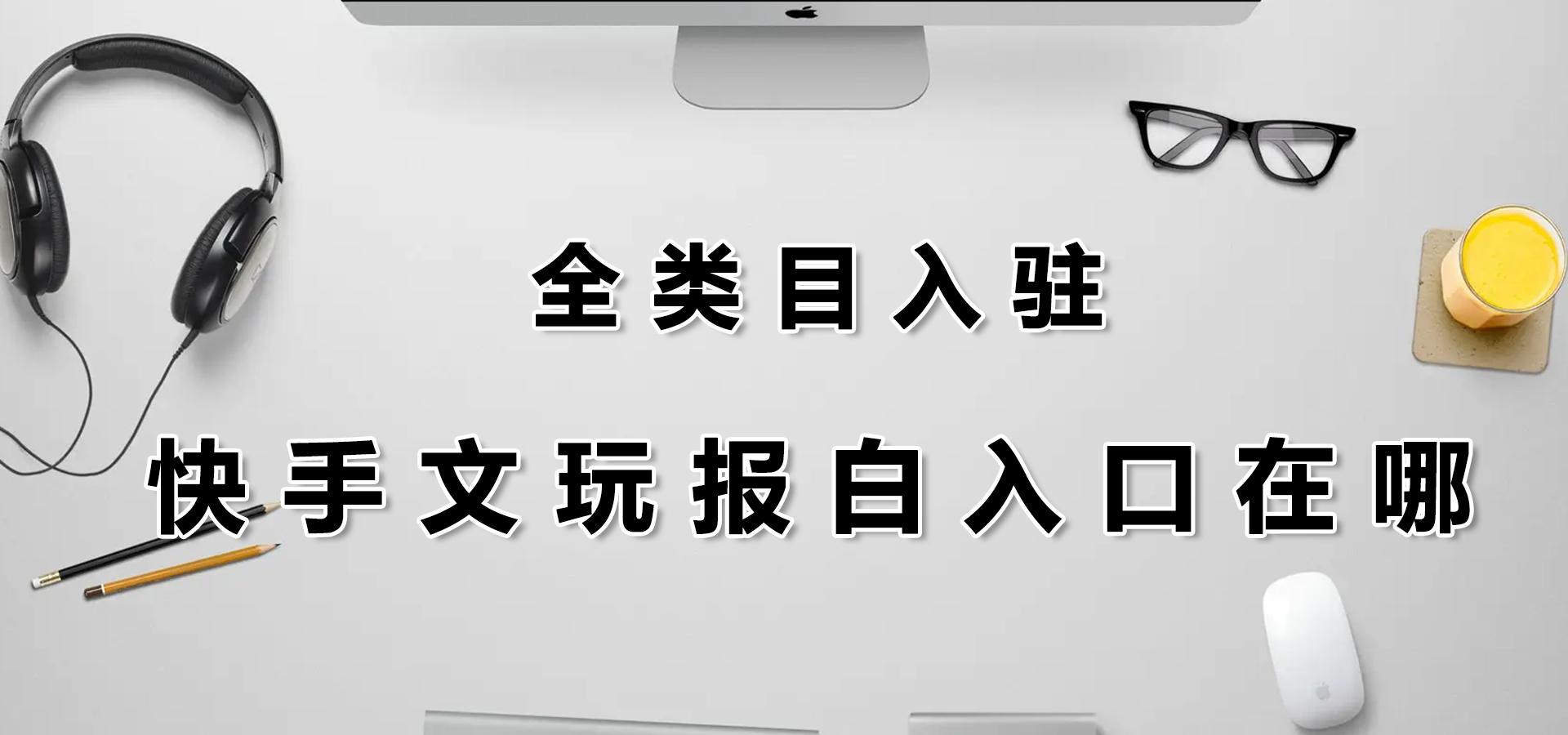 快手趣味文玩报白快速在哪？有没有快速办法？