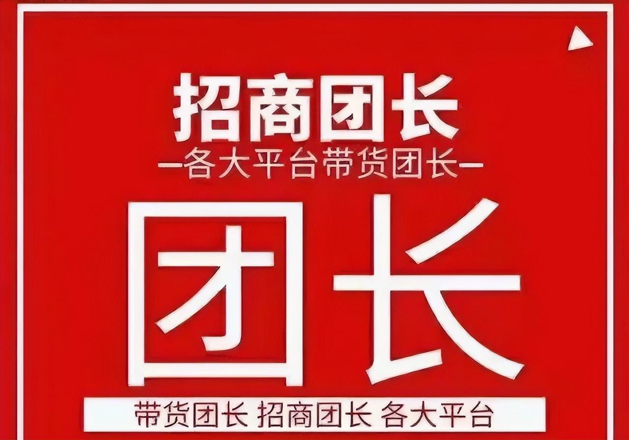 怎么入驻抖音招商团长？抖音招商团长靠谱吗？