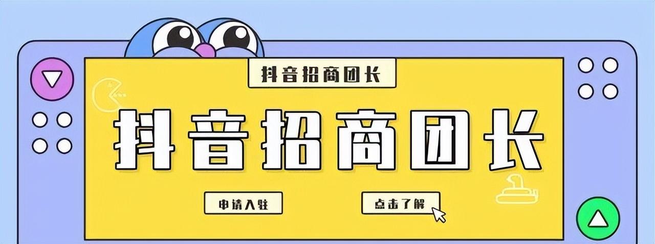 怎么成为抖音招商团长?抖音招商团长怎么入驻?