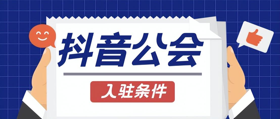 创建抖音公会需要什么条件？抖音怎么办公会？