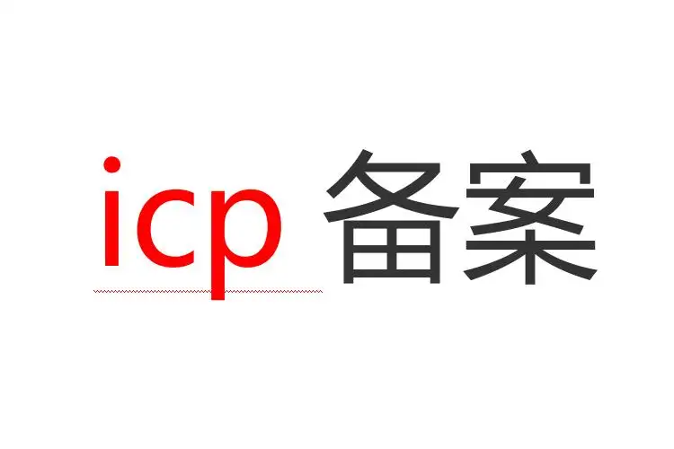 icp备案怎么弄？需要哪些资料？