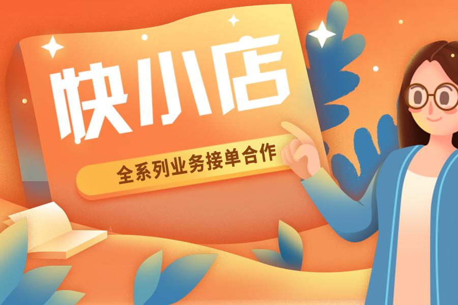 快手小店如何开通流程？开快手小店需要哪些要求？