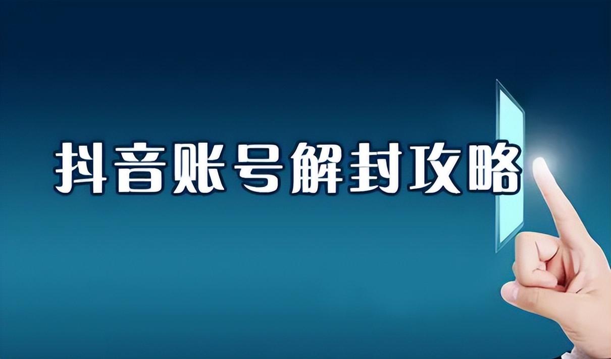 抖音账号被永久封禁怎样才能解封？