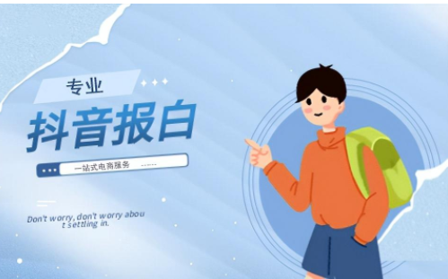 抖音内裤如何报白？有哪些报白的方法？