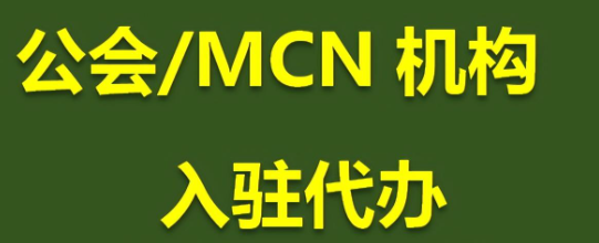 抖音mcn机构入驻有什么好处？抖音mcn机构申请条件？