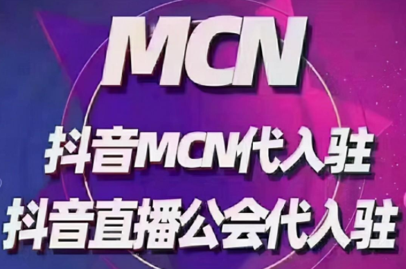 抖音mcn机构是什么意思？申请抖音mcn机构需要条件和要求？