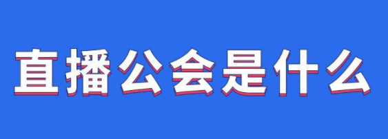 入驻抖音公会有什么条件？入驻抖音公会需要多少钱？