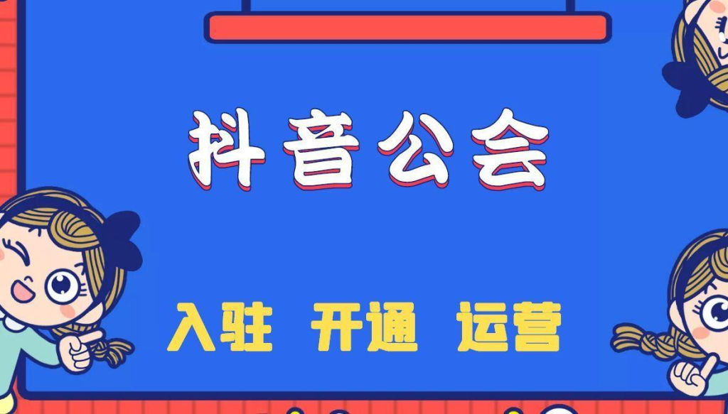 入驻抖音公会有什么条件？入驻抖音公会需要多少钱？