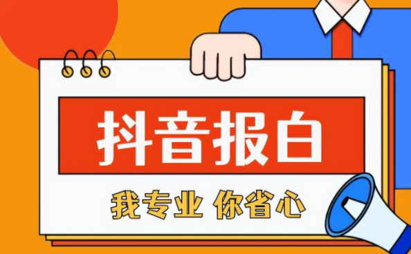 抖音传统滋补类目应该怎样去报白？报白下来需要多少钱