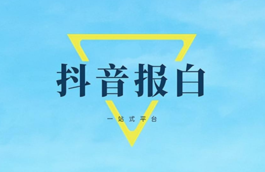 抖音怎么申请报白？抖音报白申请在哪里找？