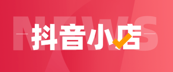 抖店如何开通？具体开店详细教程有哪些？