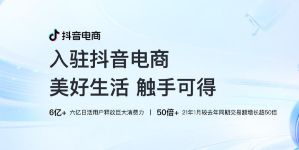 抖音小店如何开通？个体户入驻和企业入驻的区别？