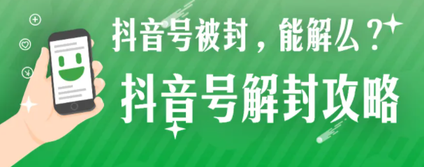 抖音账号封禁如何解封？抖音直播封永久可以解封嘛？