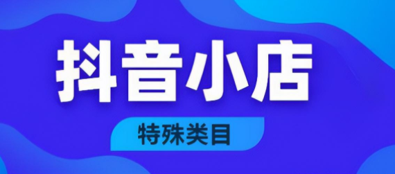 抖音小店书法字画怎么报白？需要哪些资质？