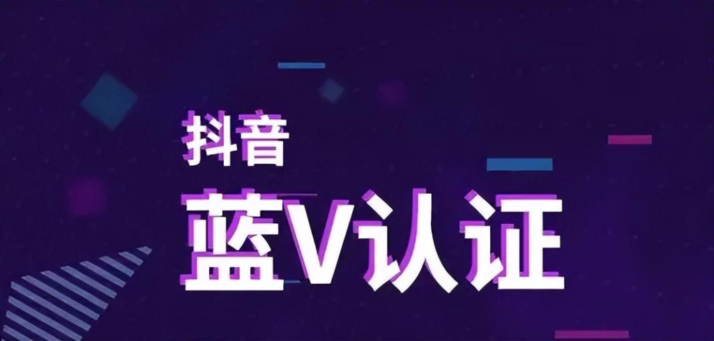抖音蓝V怎么认证？抖音蓝V认证后怎么改名？