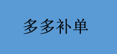 拼多多补单怎么补，拼多多补单有哪些技巧？