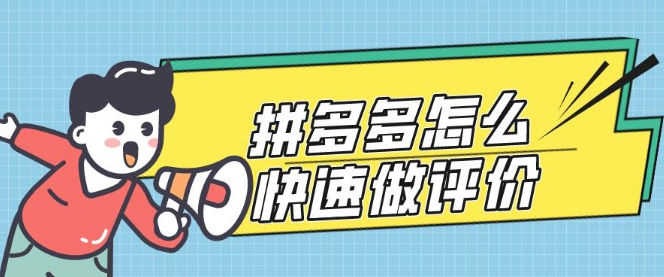 拼多多好评返现怎么操作？拼多多评价单怎么做？