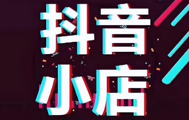 抖音小店品牌授权怎么弄？抖音店铺授权账号怎么弄？