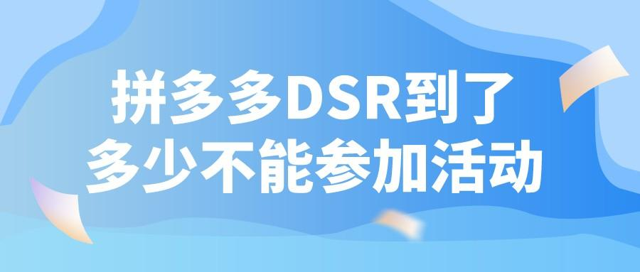 拼多多dsr评分在哪里看？拼多多店铺dsr不能低于多少？