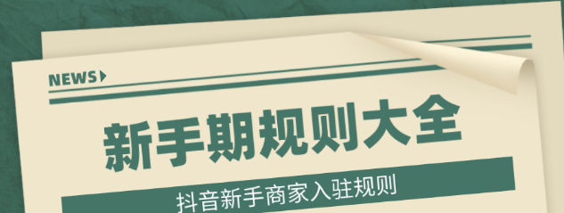 抖音小店多久过新手期？抖音店铺新手期怎么过？