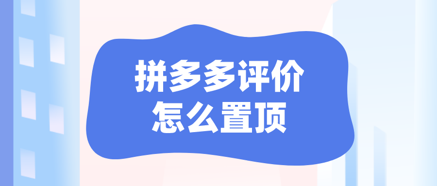 拼多多评价怎么置顶？拼多多好评置顶操作方法