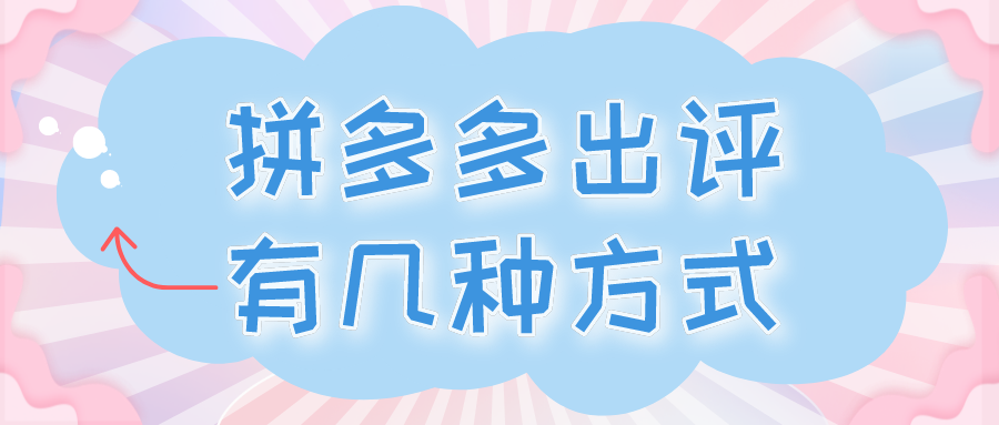 拼多多怎么出评价？拼多多最新出评价的方法