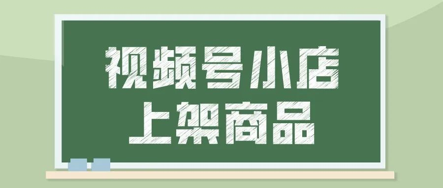 视频号小店怎么报白？视频号小商店怎么挂商品？