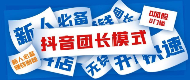 抖音招商团长怎么玩？抖音招商团长玩法实操详解