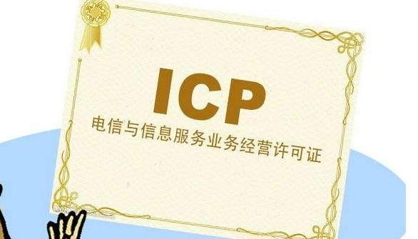 外资icp许可证办理需要多久？外资icp申请流程及条件