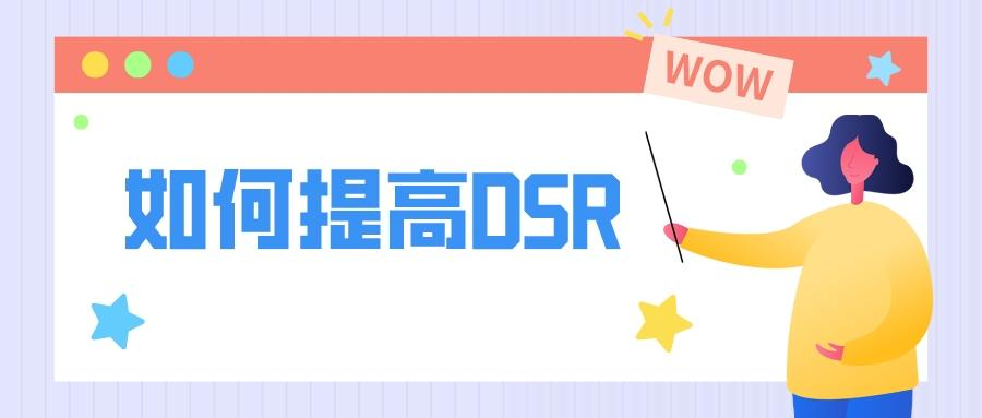 拼多多店铺dsr评分怎么提高？拼多多新店dsr评分优化方法