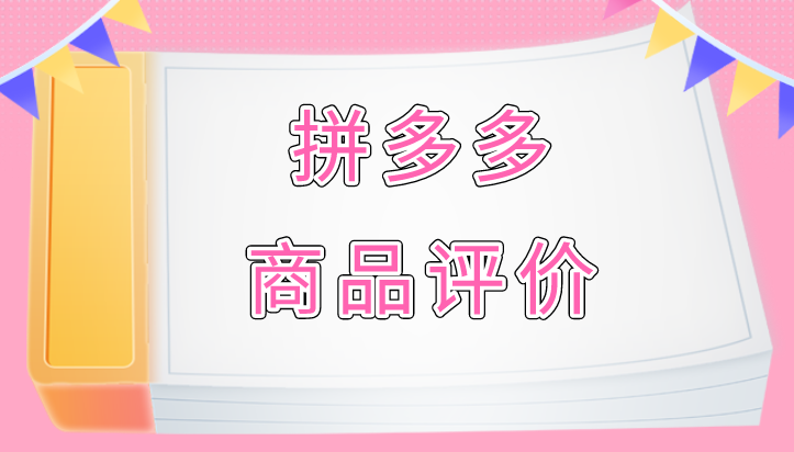 拼多多评价多久能显示？拼多多好评显示方法技巧