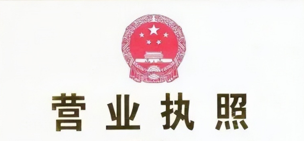个体电商营业执照怎么申请？快速办理营业执照方法流程