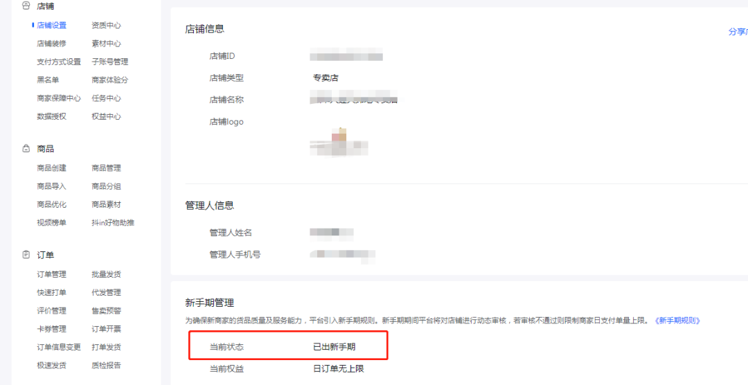抖音新手期在哪里看？如何安全度过抖音小店新手期？