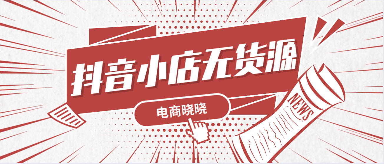 抖音店铺新手期在哪里看？无货源如何快速过新手期？