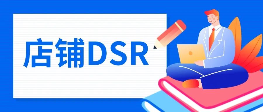 拼多多dsr要多少评价才有？拼多多店铺常见数据指标解析