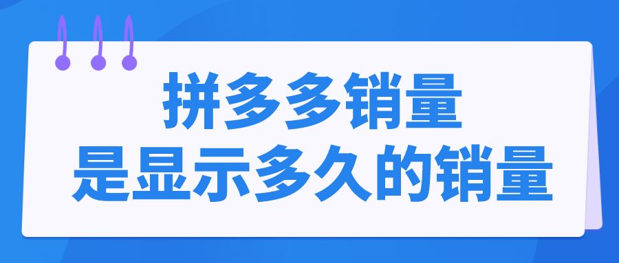 拼多多销量是累计还是月销量？拼多多商家如何提升销量？
