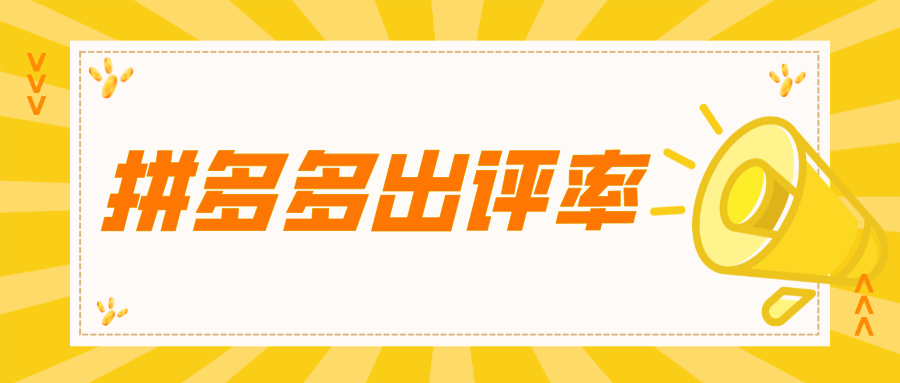 拼多多销量和评价比例是多少？拼多多出评率有必要增加吗？