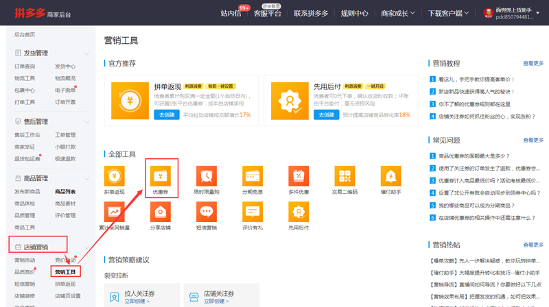 拼多多店铺怎么设置关注优惠？商家掌握这几个优惠券发布技巧