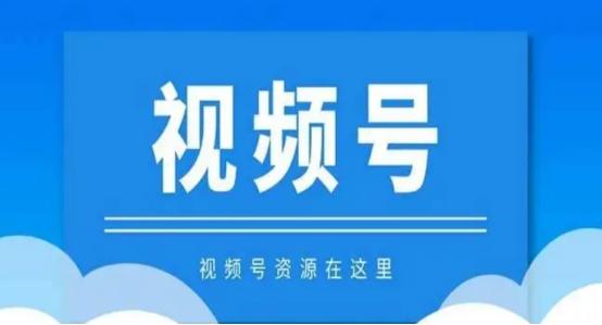 视频号白名单怎么申请的？报白是什么意思是什么视频号？