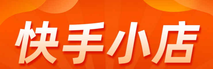 快手开店铺需要什么条件？快手开店流程及费用
