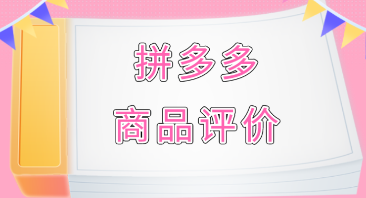 拼多多评价是永久的吗？拼多多好评为什么不显示？