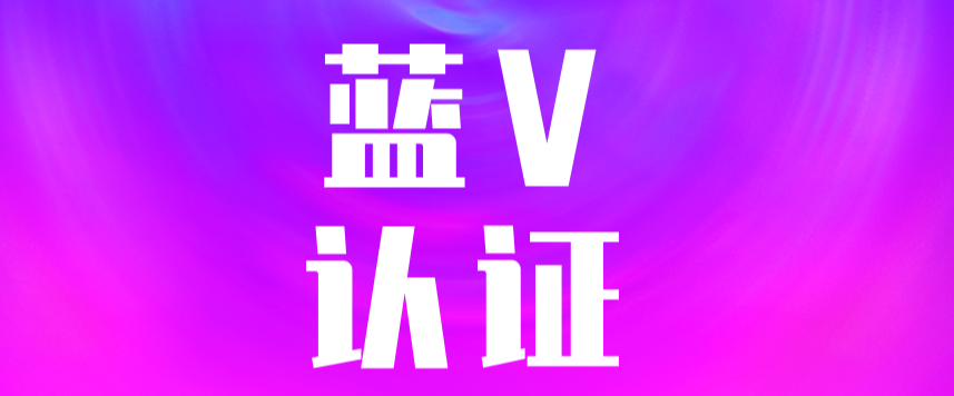 抖音如何蓝v认证？开通抖音蓝v的具体步骤介绍