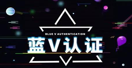 抖音蓝v认证好处是什么？抖音蓝v是什么意思？