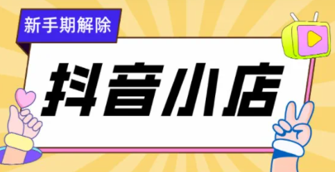 抖音旗舰店有没有新手期？新手期对店铺有什么影响？
