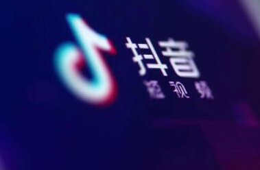 抖音蓝v认证费用发票在哪里查？抖音蓝v企业认证有什么用？