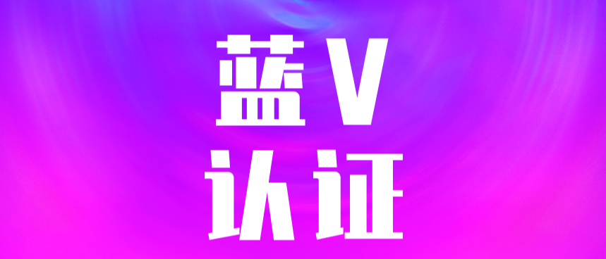 抖音蓝v认证禁入行业有哪些？哪些行业抖音不能做企业认证吗？
