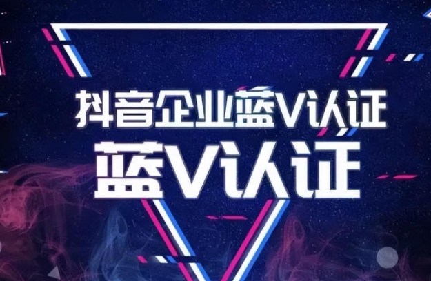 抖音蓝v认证开通要准备什么材料？抖音蓝v认证有什么作用？