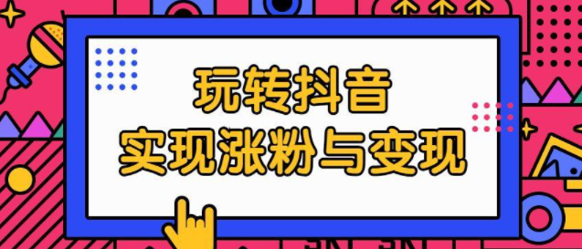 抖音100w粉丝一个月收入多少钱？抖音的变现模式是什么？